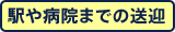 駅や病院までの送迎